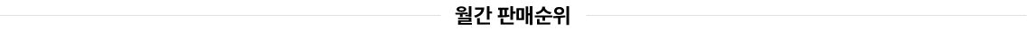 월간 판매순위